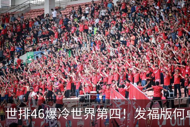 世排46爆冷世界第四！发福版何卓佳无愧欧洲之王 孙颖莎陪练含金量超高