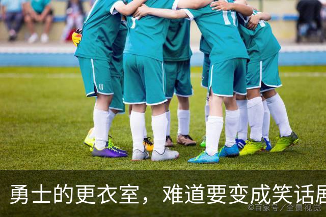 勇士的更衣室，难道要变成笑话剧场？