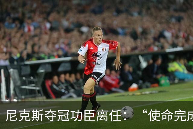 尼克斯夺冠功臣离任：“使命完成，开启新篇章”