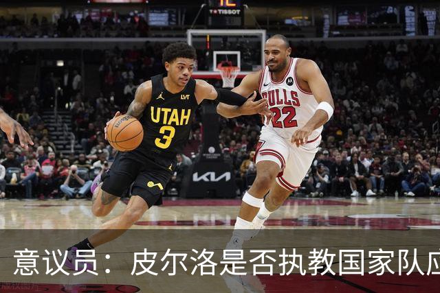 意议员：皮尔洛是否执教国家队应取决于他的能力，而不是政治因素