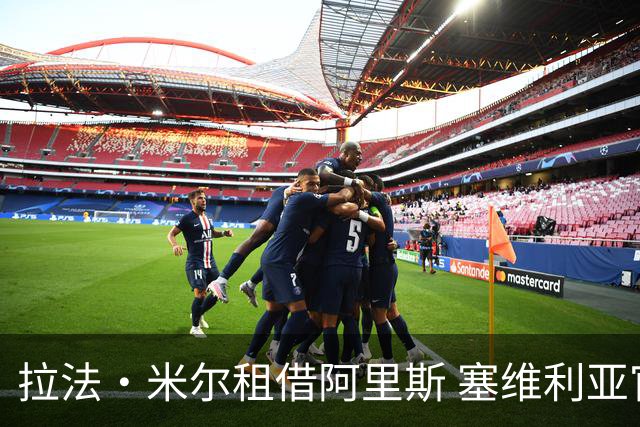 拉法·米尔租借阿里斯 塞维利亚官宣含买断