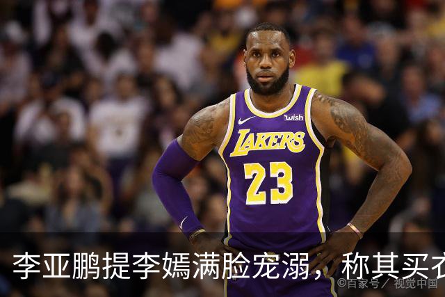李亚鹏提李嫣满脸宠溺，称其买衣服不超过百元，很喜欢艺术
