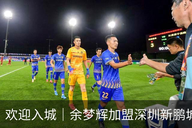 欢迎入城｜余梦辉加盟深圳新鹏城足球俱乐部