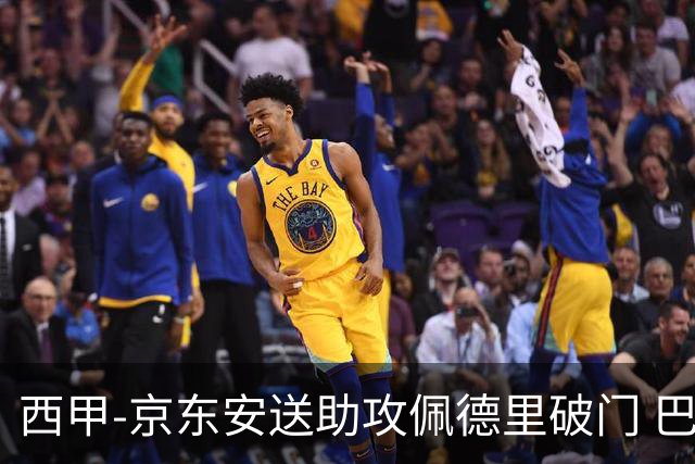 西甲-京东安送助攻佩德里破门 巴萨2-0加的斯
