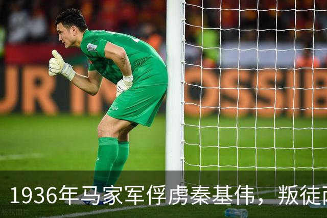 1936年马家军俘虏秦基伟，叛徒两次前来告密：他不是伙夫，是团长